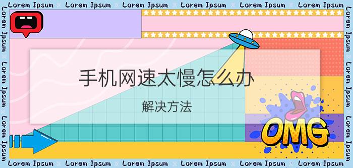 手机网速太慢怎么办 解决方法